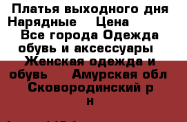 Платья выходного дня/Нарядные/ › Цена ­ 3 500 - Все города Одежда, обувь и аксессуары » Женская одежда и обувь   . Амурская обл.,Сковородинский р-н